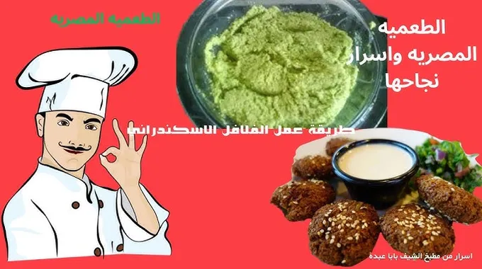 طريقة عمل الطعمية في المنزل بشكل سهل
