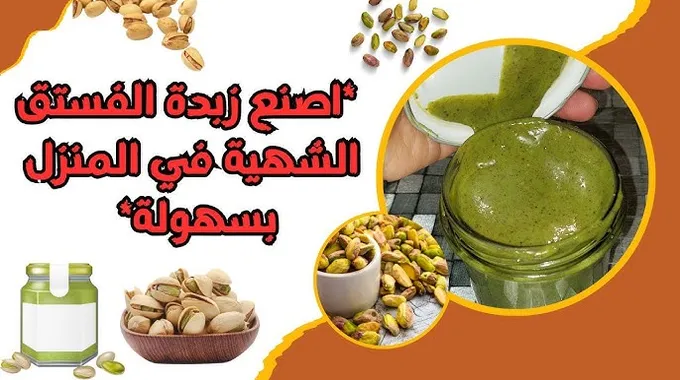 طريقة عمل الفستقية الشهية بخطوات بسيطة
