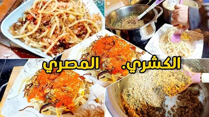 طريقة عمل الكشري المصري الشهي