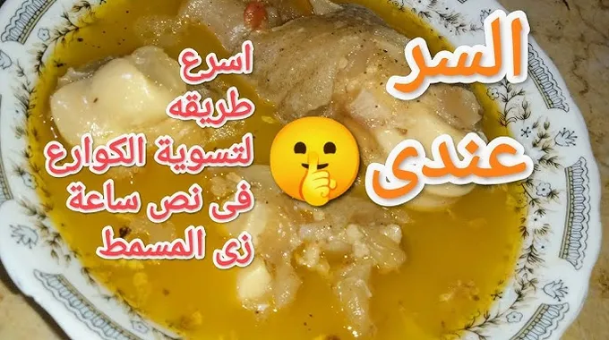 طريقة عمل الكوارع بطريقة شهية