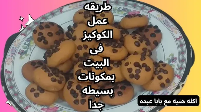طريقة عمل الكوكيز المميز في المنزل