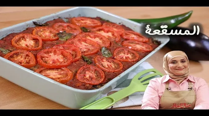 طريقة عمل المسقعة الشهية والمبتكرة