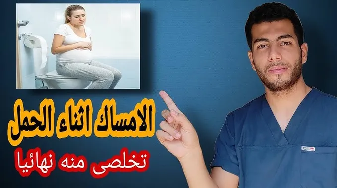 علاج الإمساك أثناء الحمل بطرق بسيطة