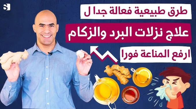 علاج البرد في الصيف بطرق طبيعية