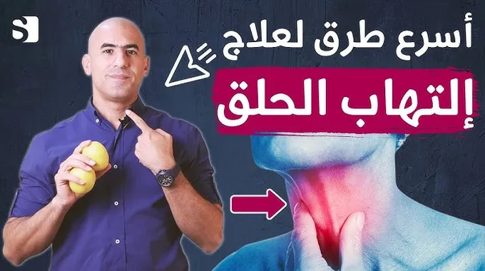 علاج التهاب الحلق عند الأطفال بطرق طبيعية