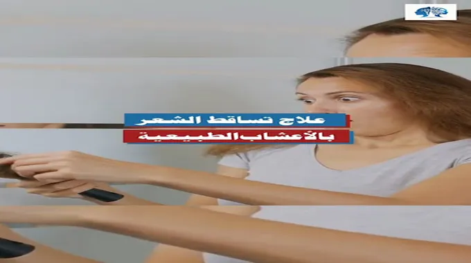 علاج تساقط الشعر بطرق طبيعية وآمنة