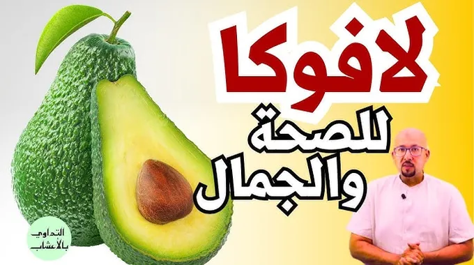 فوائد الأفوكادو للصحة والجمال