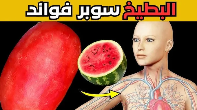 فوائد البطيخ الصحية المذهلة