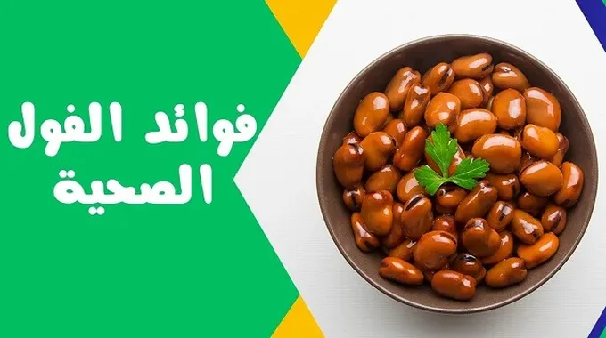 فوائد البقوليات للصحة العامة