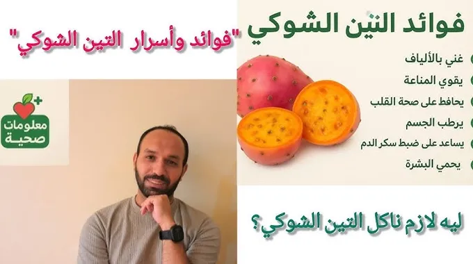 فوائد التين الشوكي الصحية والمذهلة