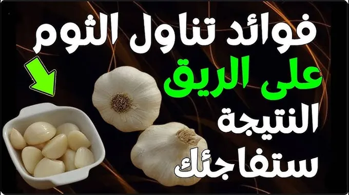 فوائد الثوم الصحية التي يجب معرفتها