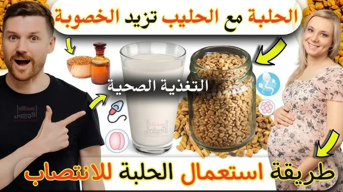 فوائد الحلبة باللبن لجسم صحي