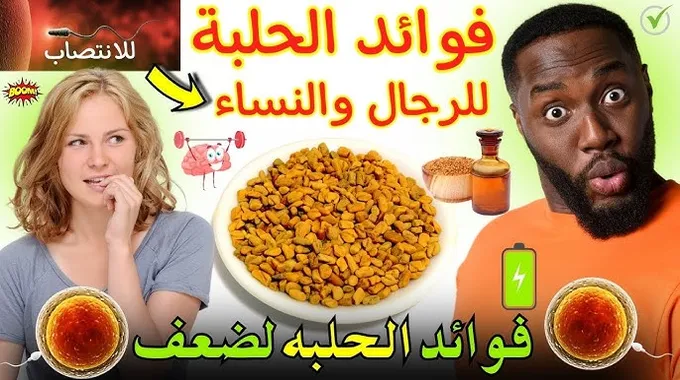 فوائد الحلبة لصحة الجسم بشكل مفصل