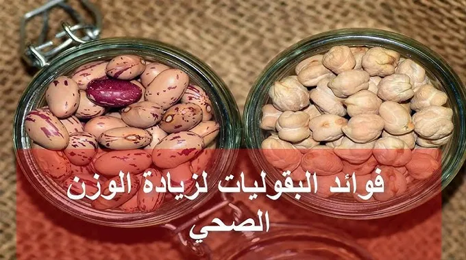 فوائد الحمص الصحية والمغذية