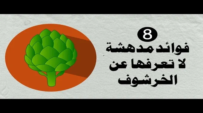 فوائد الخرشوف الصحية المدهشة