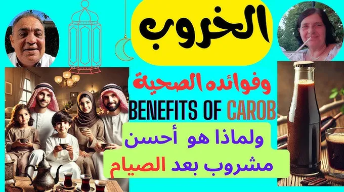 فوائد الخروب للصحة والجسم