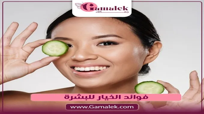 فوائد الخيار الصحية والجمالية المدهشة