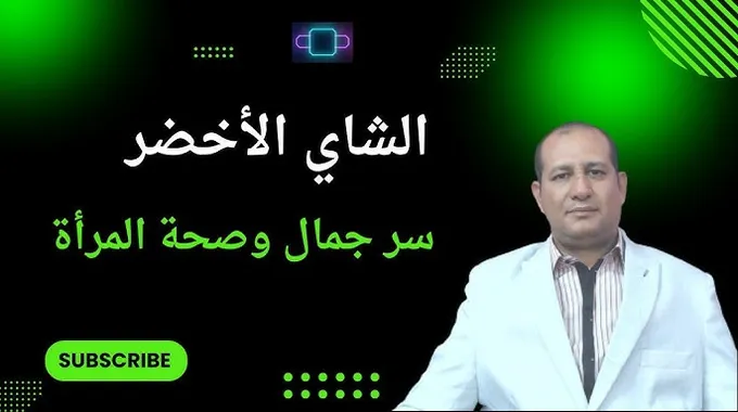 فوائد الشاى الأخضر للصحة والجمال