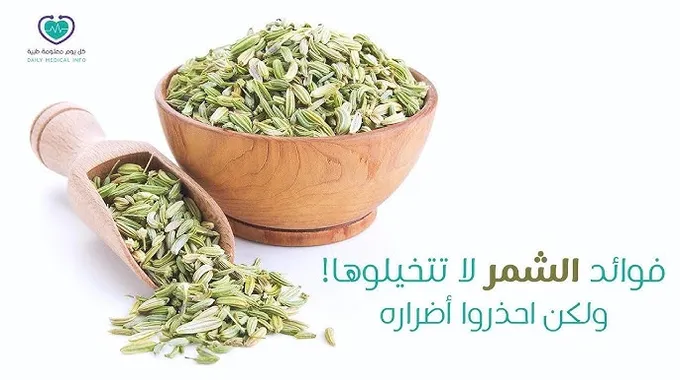 فوائد الشمر الصحية المذهلة