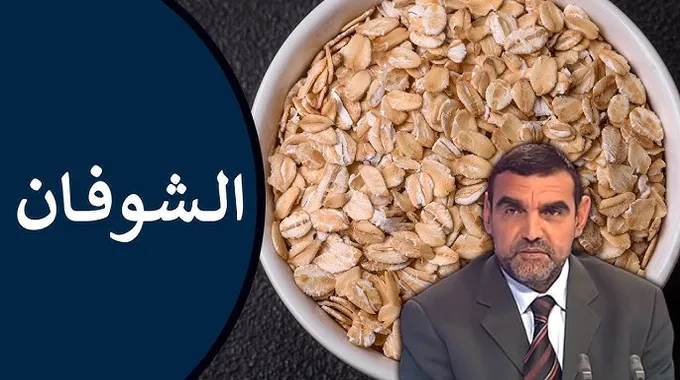 فوائد الشوفان الصحية وأثره على الجسم