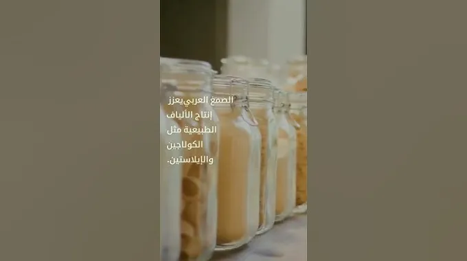 فوائد الصمغ العربي للصحة والجمال