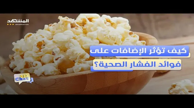 فوائد الفشار الصحية: وجبة خفيفة مفيدة
