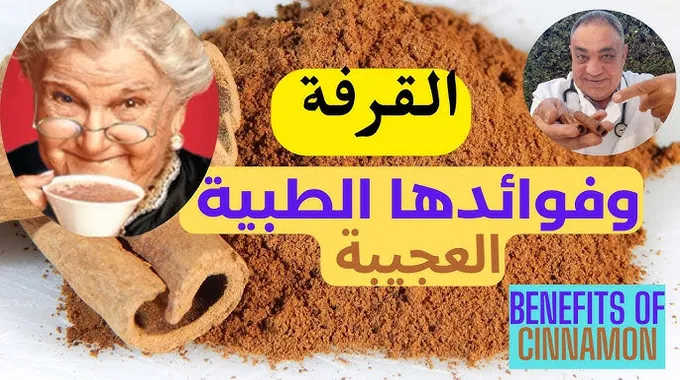 فوائد القرفة الصحية المدهشة للجسم