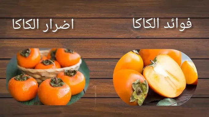 فوائد الكاكا للصحة والجسم