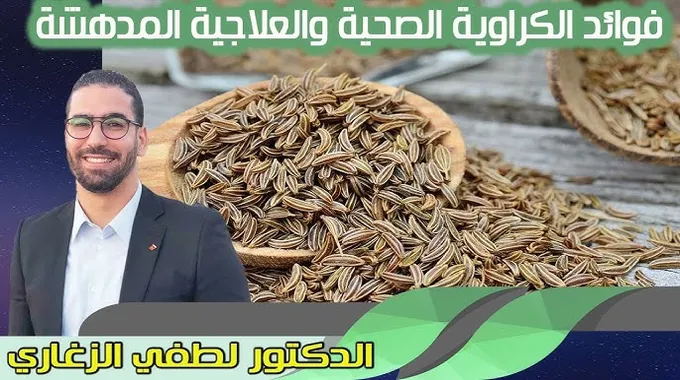 فوائد الكراوية الصحية والجمالية المدهشة