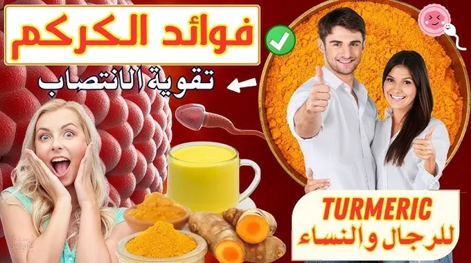 فوائد الكركم الصحية لجسم الإنسان