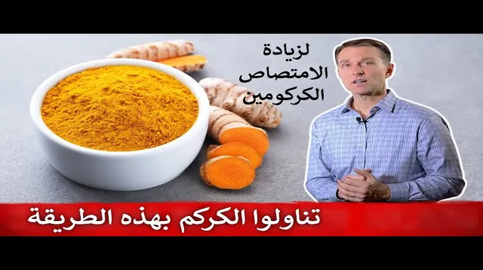 فوائد الكركم الصحية وكيفية استخدامه