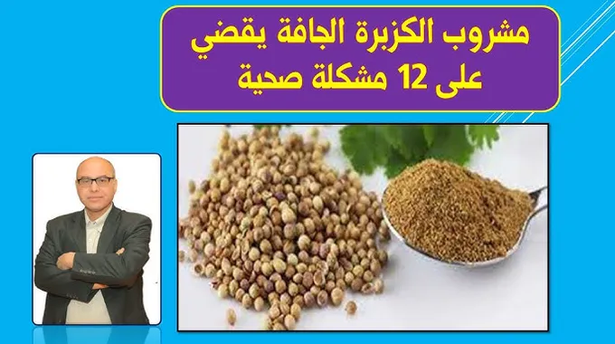 فوائد الكزبرة الناشفة الصحية والجمالية