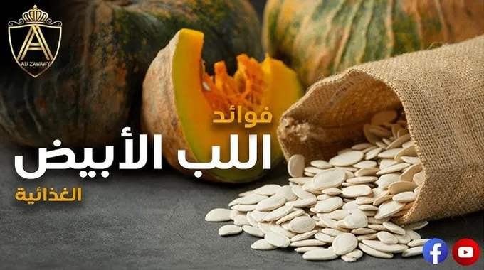 فوائد اللب الأبيض الصحية والغذائية