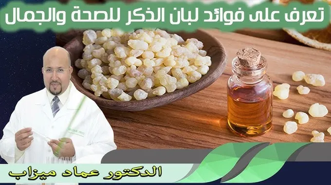 فوائد اللبان الدكر للصحة والجمال