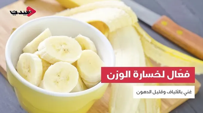 فوائد الموز الصحية والجمالية