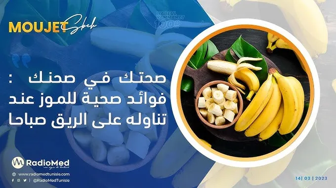 فوائد الموز على الريق وطرق تناوله