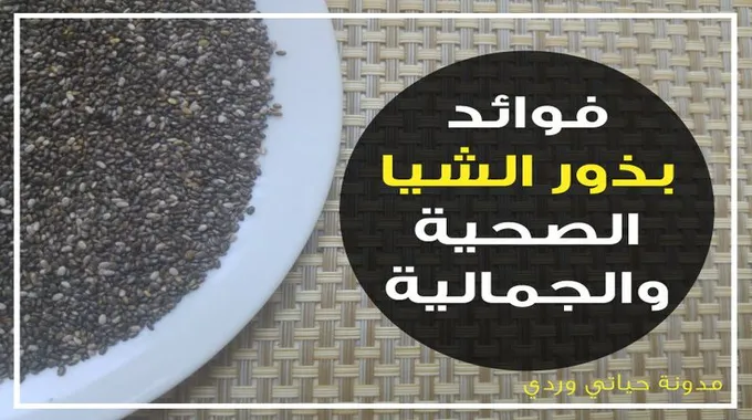 فوائد بذور الشيا الصحية والجمالية