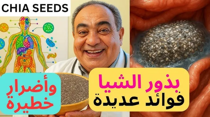 فوائد بذور الشيا: كنز غذائي مذهل