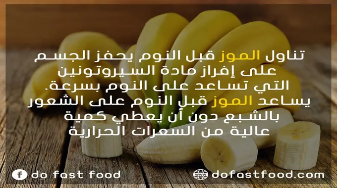 فوائد تناول الموز قبل النوم