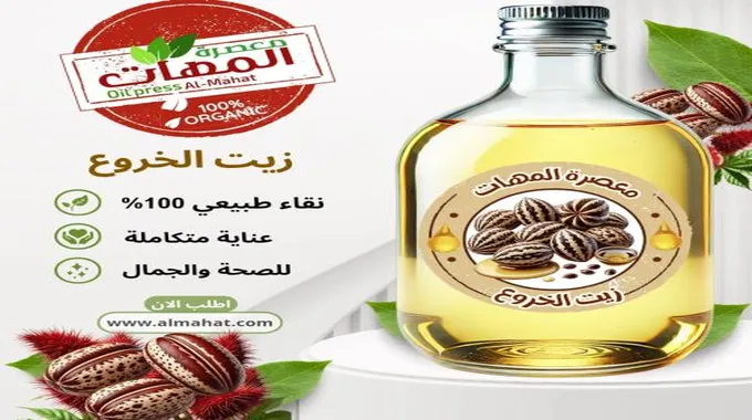 فوائد زيت الخروع للجمال والصحة