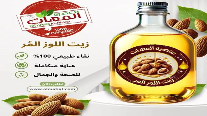 فوائد زيت اللوز الحلو للصحة والجمال
