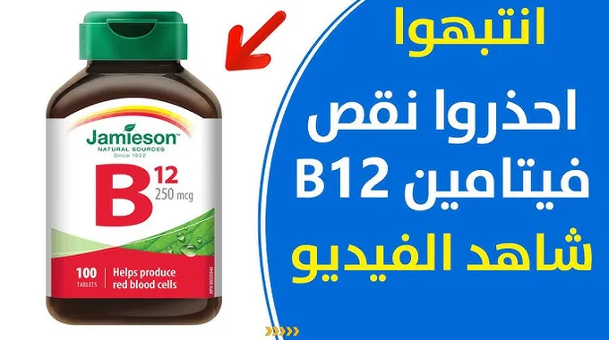 فوائد فيتامين B12 لصحة الجسم