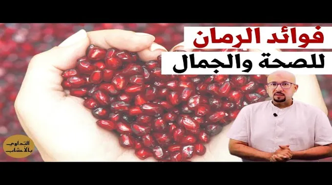 فوائد قشر الرمان للصحة والجمال