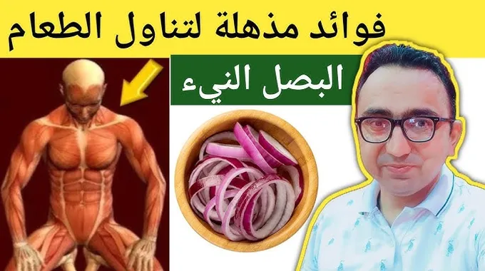فوائد مذهلة للبصل لصحتك وجمالك
