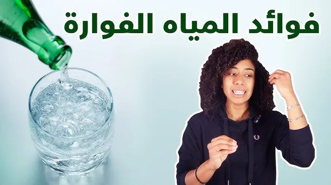 فوائد وأضرار المياه الفوارة
