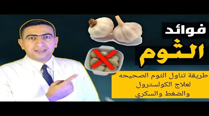 فوائد وأضرار تناول الثوم على الريق