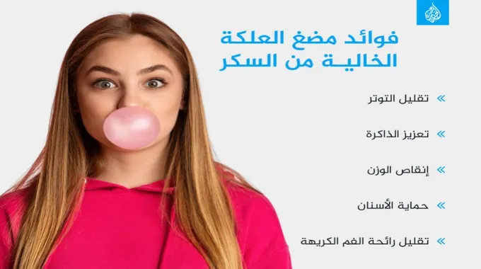 فوائد ومخاطر مضغ العلكة