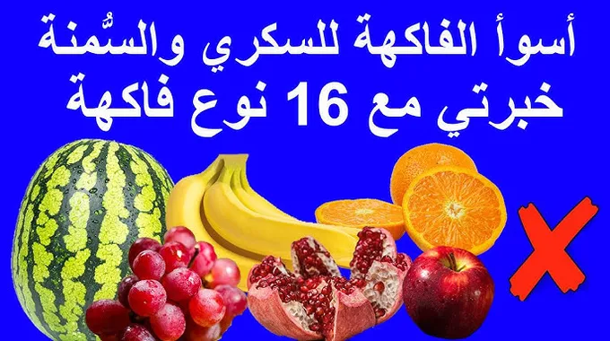 فواكه يجب تجنبها لمرضى السكري