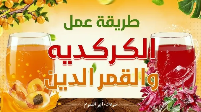 قمر الدين: مشروب رمضان الصحي والمفيد