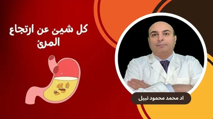 كل ما تحتاج معرفته عن ارتجاع المريء